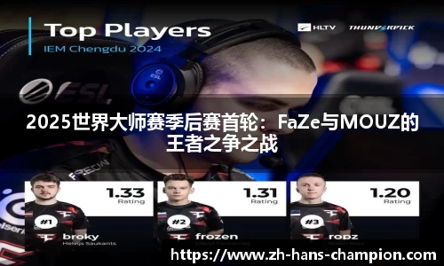 2025世界大师赛季后赛首轮：FaZe与MOUZ的王者之争之战