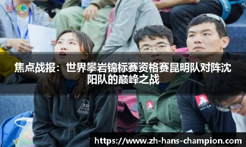 焦点战报：世界攀岩锦标赛资格赛昆明队对阵沈阳队的巅峰之战