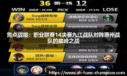 焦点战报：职业联赛14决赛九江战队对阵惠州战队的巅峰之战