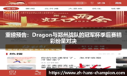 重磅预告：Dragon与郑州战队的冠军杯季后赛精彩纷呈对决