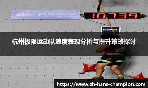 杭州极限运动队速度表现分析与提升策略探讨