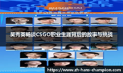 吴秀英畅谈CSGO职业生涯背后的故事与挑战